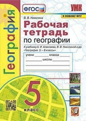 5кл. География. Алексеев (к новому ФПУ). Р/т с комплектом контурных карт ФГОС | Николина - Учебно-методический комплект УМК - Экзамен - 9785377175452