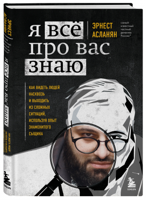 Я всё про вас знаю. Как видеть людей насквозь и выходить из сложных ситуаций | Асланян Эрнест Сергеевич - Top expert. Практичные книги для работы над собой - Бомбора - 9785041217594