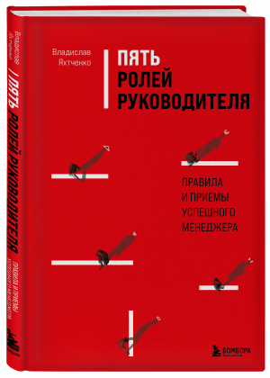 Пять ролей руководителя. Правила и приемы успешного менеджера | Яхтченко Владислав - Best Business Book Award - Бомбора - 9785041612801