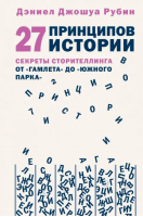 27 принципов истории. Секреты сторителлинга от "Гамлета" до "Южного парка" | Рубин Дэниэл Джошуа - Сценарная мастерская. Секреты идеального текста - Бомбора - 9785041699321