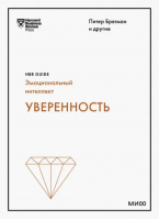 Уверенность | Кантер Розабет Мосс, Брегман Питер, Галло Эмми - HBR Guide. Эмоциональный интеллект - Манн, Иванов и Фербер - 9785001950394