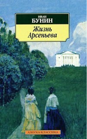 Жизнь Арсеньева | Бунин - Азбука-Классика - Азбука - 9785911819279