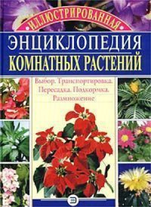 Иллюстрированная энциклопедия комнатных растений | Борисова - Подарочные издания - Эксмо - 9785699014910