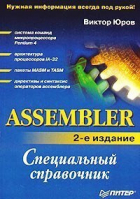 Assembler Специальный справочник 2-е изд | Юров - Специальный справочник - Питер - 9785469000037