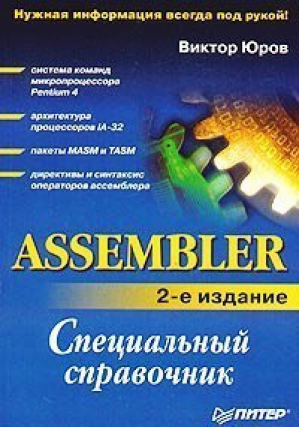 Assembler Специальный справочник 2-е изд | Юров - Специальный справочник - Питер - 9785469000037