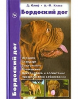 Бордоский дог | Олиф - Библиотека собаковода России - Аквариум - 9785984359146