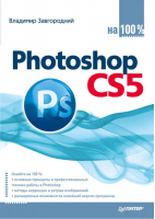 Photoshop CS5 на 100% | Завгородний - На 100% - Питер - 9785459004410