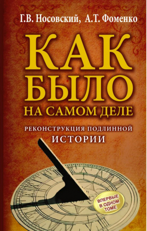 Как было на самом деле Реконструкция подлинной истории | Носовский Фоменко - Новая хронология - Астрель - 9785170799589