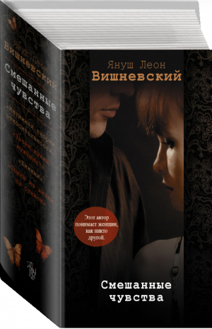 Смешанные чувства (комплект из 4 книг) | Вишневский - Одиночество и любовь - АСТ - 9785170904310