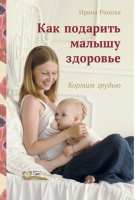 Как подарить малышу здоровье Кормим грудью | Рюхова - СветЛо - 9785905392306