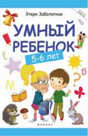 Умный ребенок. 5-6 лет | Заболотная - Школа развития - Феникс - 9785222274279