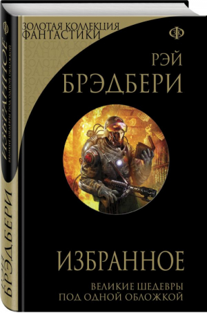 Рэй Брэдбери Избранное | Брэдбери - Золотая коллекция фантастики - Эксмо - 9785699981656