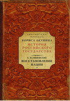 Восстановление нации | Валишевский - История Российского государства - АСТ - 9785171037253