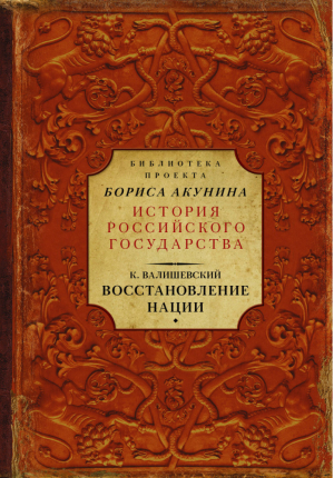 Восстановление нации | Валишевский - История Российского государства - АСТ - 9785171037253