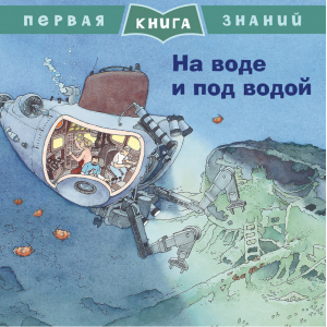 На воде и под водой - Первая книга знаний - Омега - 9785465037532