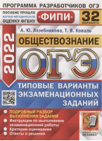 ОГЭ 2022 Обществознание 32 варианта заданий Подробный разбор выполнения заданий Инструкция по выполнению экзаменационной работы Критерии оценивания Ответы | Лазебникова и др. - ОГЭ 2022 - Экзамен - 9785377173618