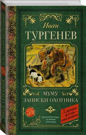 Муму. Записки охотника | Тургенев - Классика для школьников - АСТ - 9785171488390