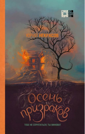 Осень призраков | Некрасов - Сломанный миф. Изнанка - Эксмо - 9785041645076