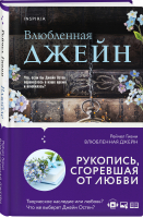 Влюбленная Джейн | Гивни Рейчел - Novel - Inspiria (Эксмо) - 9785041615161