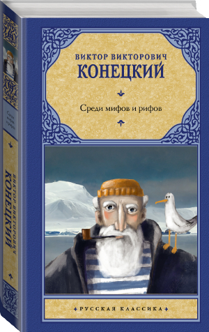 Среди мифов и рифов | Конецкий Виктор Викторович - АСТ - 9785171496586