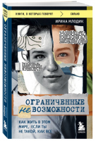 Ограниченные невозможности. Как жить в этом мире, если ты не такой, как все | Млодик Ирина Юрьевна - Книги, о которых говорят - Бомбора - 9785041859022