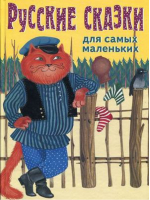Русские сказки для самых маленьких (бол) - Русские сказки - Эксмо - 9785699048250