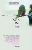 Сети | Тот - The intellectual bestseller - Центрполиграф - 9785952427433