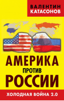 Америка против России Холодная война 2 0 | Катасонов -  - Книжный Мир - 9785804107377