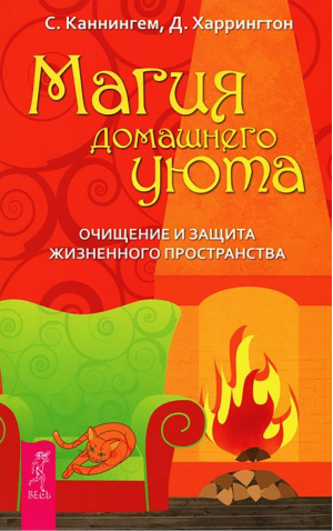 Магия домашнего уюта Очищение и защита жизненного пространства | Каннингем -  - Весь - 9785957324683