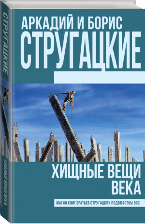 Хищные вещи века | Стругацкие - Книги братьев Стругацких - АСТ - 9785170930609