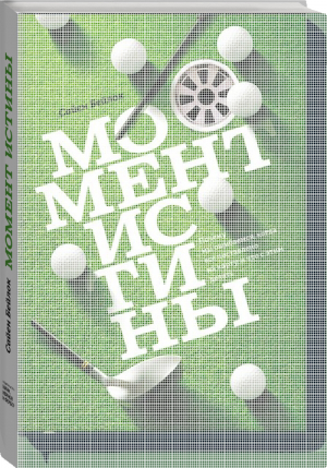 Момент истины | Бейлок - Личное развитие - Манн, Иванов и Фербер - 9785000577240