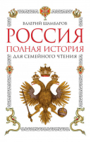 Россия Полная история для семейного чтения | Шамбаров -  - Алгоритм - 9785906861542
