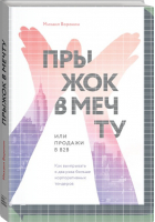 Прыжок в мечту, или Продажи в B2B Как выигрывать в два раза больше корпоративных тендеров | Воронин - МИФ. Бизнес - Манн, Иванов и Фербер - 9785001003274