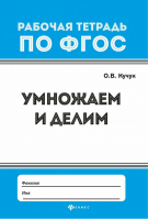 Умножаем и делим | Кучук - Рабочая тетрадь по ФГОС - Феникс - 9785222284919