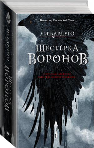 Шестерка воронов | Бардуго - Миры Ли Бардуго. Grishaverse - АСТ - 9785171081546