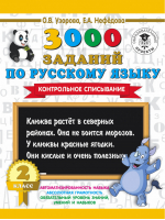 Русский язык 2 класс 3000 заданий Контрольное списывание | Узорова Нефедова - 3000 примеров для начальной школы - АСТ - 9785171089474