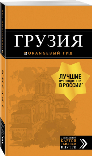 Грузия Путеводитель + карта | Кульков - Оранжевый гид - Бомбора (Эксмо) - 9785040900725