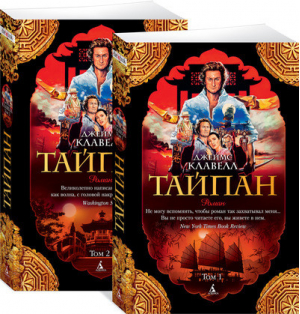 Тайпан (комплект в 2 томах) | Клавелл - The Big Book - Азбука - 9785389147416