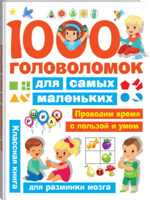 1000 головоломок для самых маленьких | Дмитриева - Занимательные головоломки для малышей - АСТ - 9785271483400
