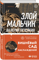 Злой мальчик | Печейкин - Loft - Эксмо - 9785041154585