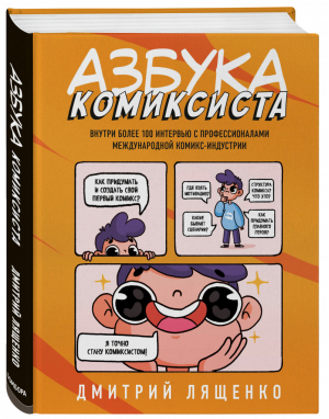 Азбука комиксиста. Как придумать и создать свой первый комикс | Лященко Дмитрий - Гик-культура. Лучшие книги про вселенную комиксов - Бомбора (Эксмо) - 9785041113148