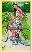 Календарь здорового образа жизни на 2022 год | Семенова - Крылов - 9785422603947