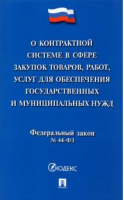 О контрактной сис.в сфере закупок гос.и мун.№44-ФЗ - Проспект - 9785392362707