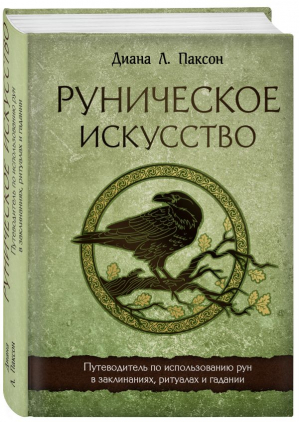 Руническое искусство. Путеводитель по использованию рун в заклинаниях, ритуалах и гадании | Паксон Диана Л. - Сила рун - Эксмо - 9785041685652