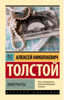 Эмигранты | Толстой Алексей Николаевич - Эксклюзив: Русская классика - АСТ - 9785171542597