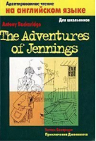 The Adventures of Jennings / Приключения Дженнингса | Бакеридж - Адаптированное чтение - АСТ - 9785170022816