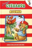 Азбука | Степанов - Библиотечка детской классики - Оникс - 9785329010978