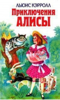 Приключения Алисы | Кэрролл - Детская библиотека - Эксмо - 9785040031016