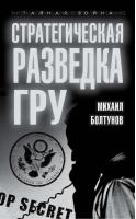 Стратегическая разведка ГРУ | Болтунов - Тайная война продолжается - Алгоритм - 9785443805061