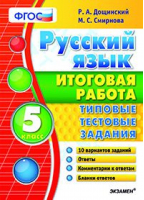  Русский язык 5 класс Итоговая работа Типовые тестовые задания | Дощинский - Итоговая работа - Экзамен - 9785377104469